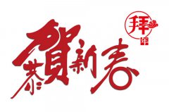 【煙臺(tái)大興重工】恭祝大家新春快樂